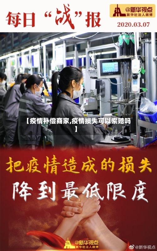 【疫情补偿商家,疫情损失可以索赔吗】-第3张图片