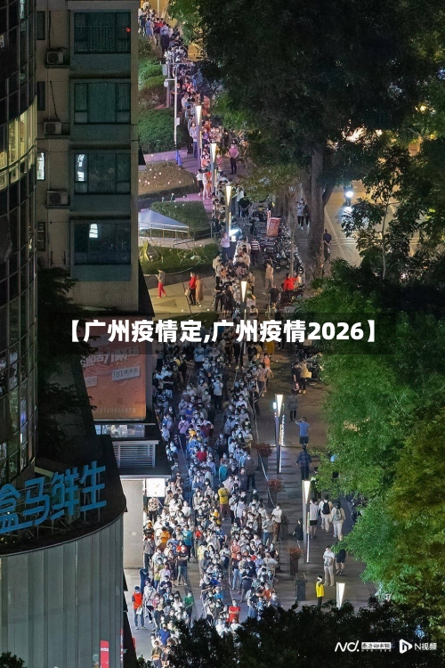 【广州疫情定,广州疫情2026】-第2张图片