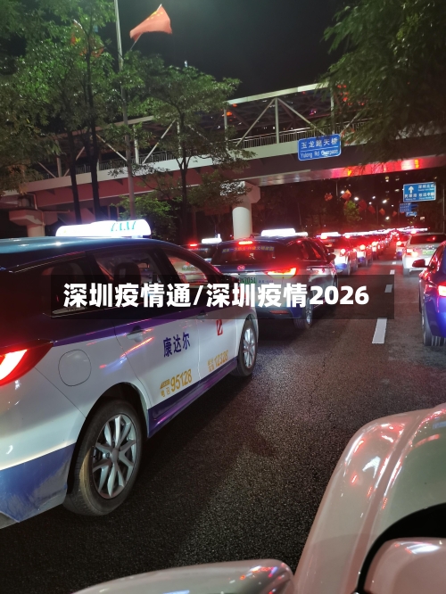 深圳疫情通/深圳疫情2026-第2张图片