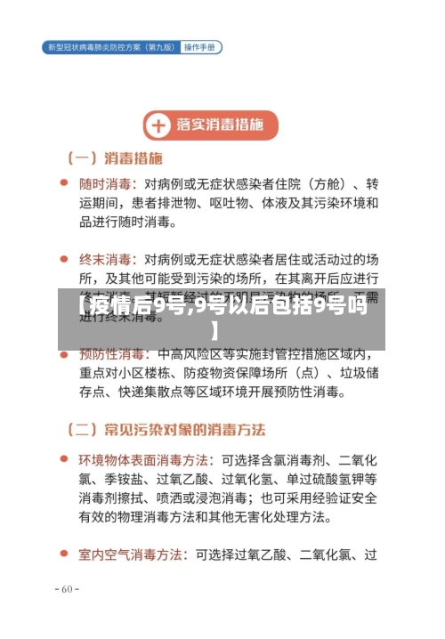 【疫情后9号,9号以后包括9号吗】-第2张图片