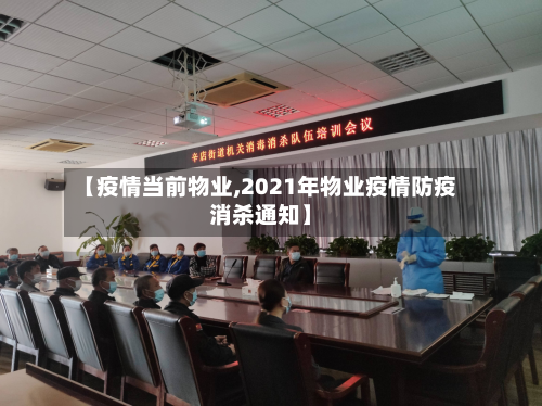 【疫情当前物业,2021年物业疫情防疫消杀通知】