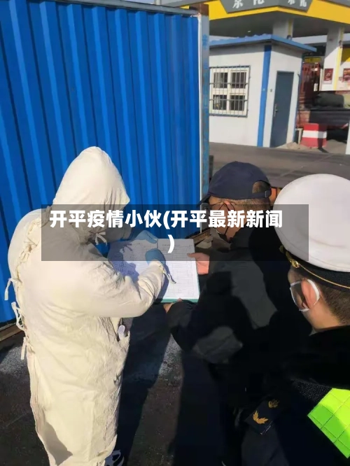 开平疫情小伙(开平最新新闻)