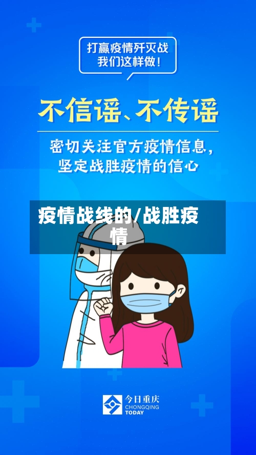 疫情战线的/战胜疫情-第2张图片