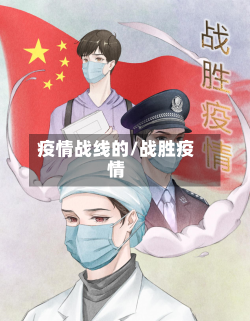 疫情战线的/战胜疫情