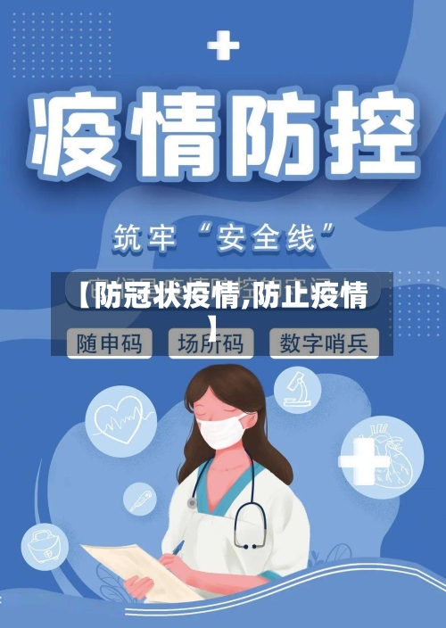 【防冠状疫情,防止疫情】