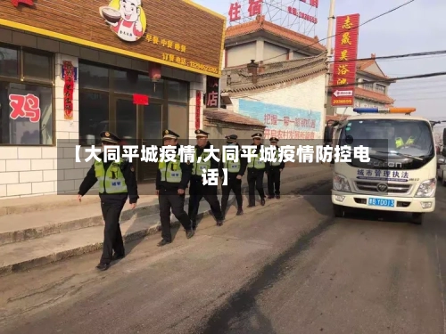 【大同平城疫情,大同平城疫情防控电话】