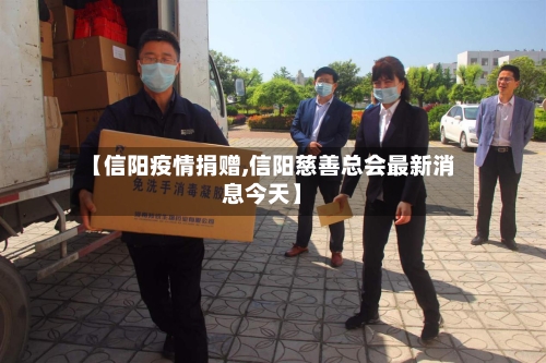 【信阳疫情捐赠,信阳慈善总会最新消息今天】-第2张图片