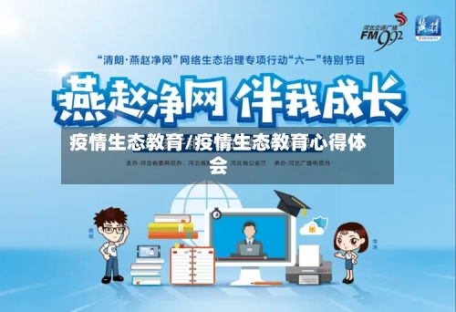 疫情生态教育/疫情生态教育心得体会-第3张图片