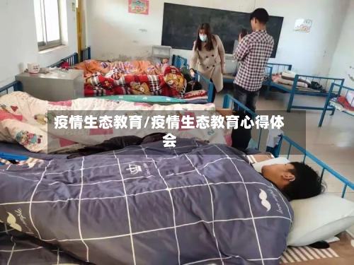 疫情生态教育/疫情生态教育心得体会