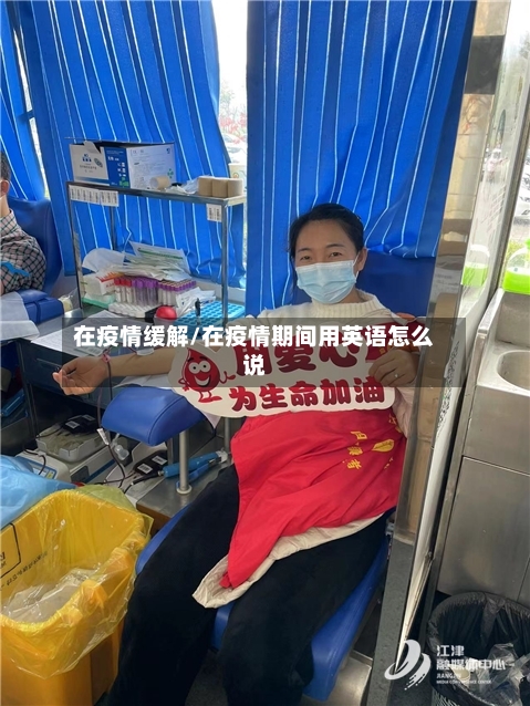 在疫情缓解/在疫情期间用英语怎么说-第2张图片