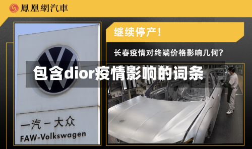 包含dior疫情影响的词条