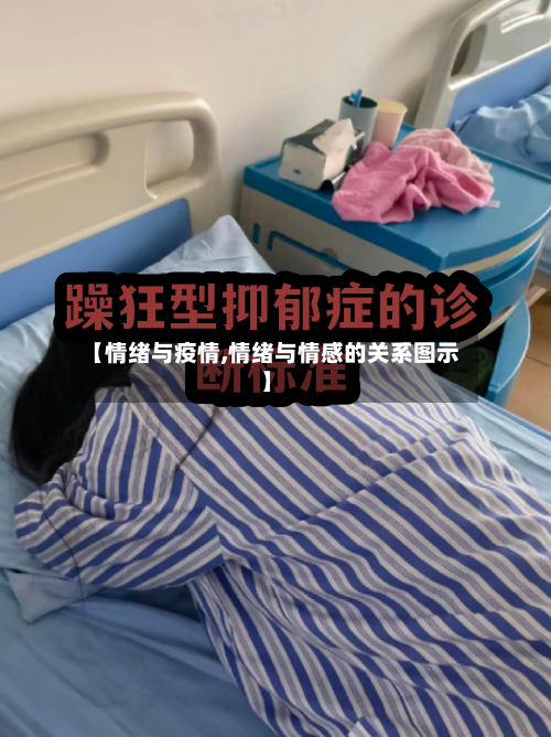 【情绪与疫情,情绪与情感的关系图示】