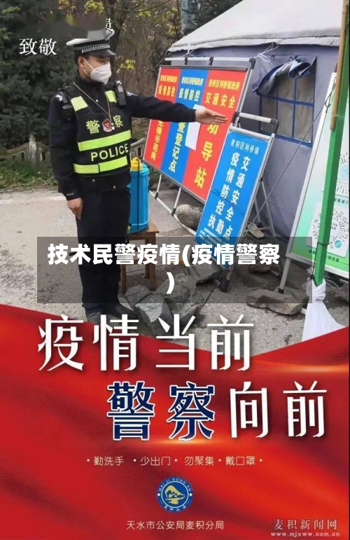 技术民警疫情(疫情警察)