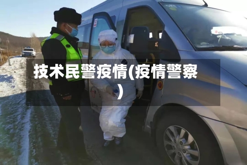 技术民警疫情(疫情警察)-第3张图片