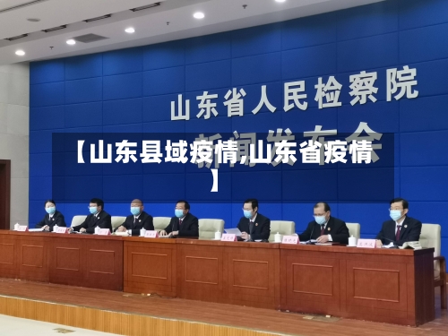 【山东县域疫情,山东省疫情】