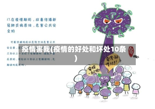 疫情害我(疫情的好处和坏处10条)