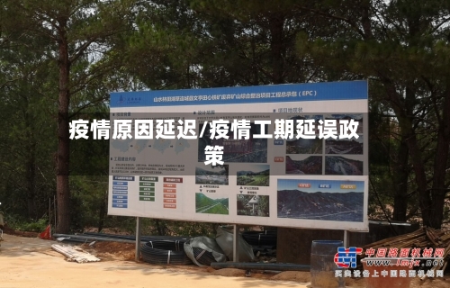 疫情原因延迟/疫情工期延误政策-第2张图片