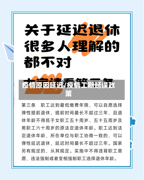 疫情原因延迟/疫情工期延误政策