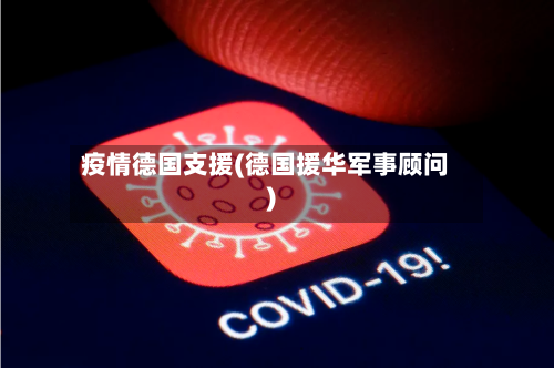 疫情德国支援(德国援华军事顾问)