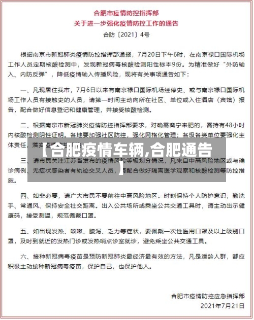 【合肥疫情车辆,合肥通告】