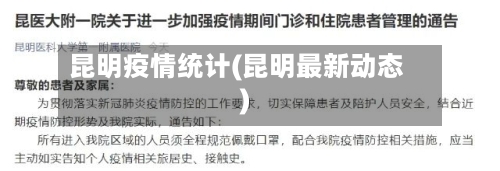 昆明疫情统计(昆明最新动态)