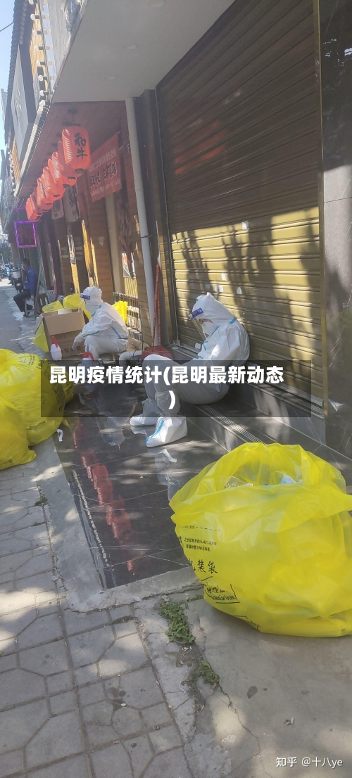 昆明疫情统计(昆明最新动态)-第2张图片
