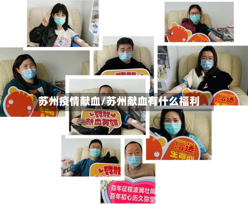 苏州疫情献血/苏州献血有什么福利