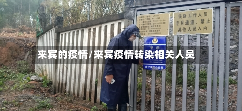 来宾的疫情/来宾疫情转染相关人员-第2张图片