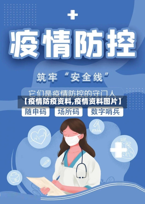 【疫情防疫资料,疫情资料图片】-第2张图片