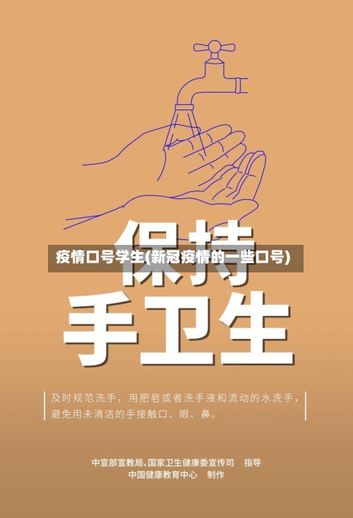 疫情口号学生(新冠疫情的一些口号)-第2张图片