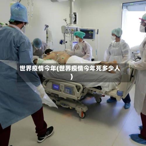 世界疫情今年(世界疫情今年死多少人)-第2张图片