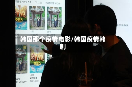 韩国那个疫情电影/韩国疫情韩剧