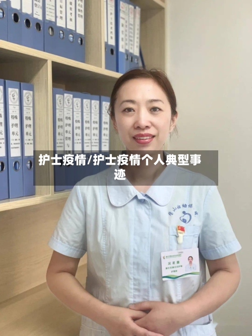 护士疫情/护士疫情个人典型事迹