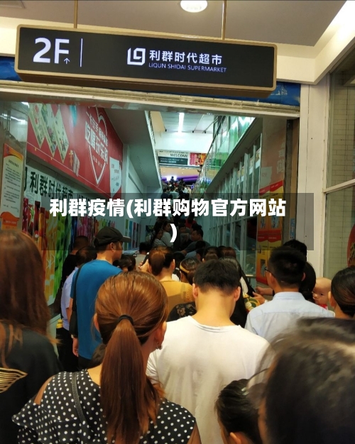 利群疫情(利群购物官方网站)