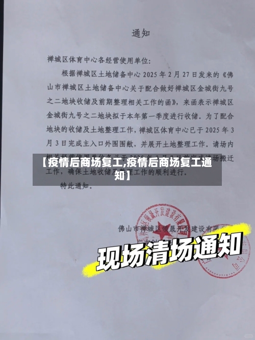 【疫情后商场复工,疫情后商场复工通知】