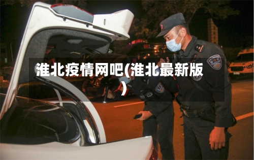 淮北疫情网吧(淮北最新版)