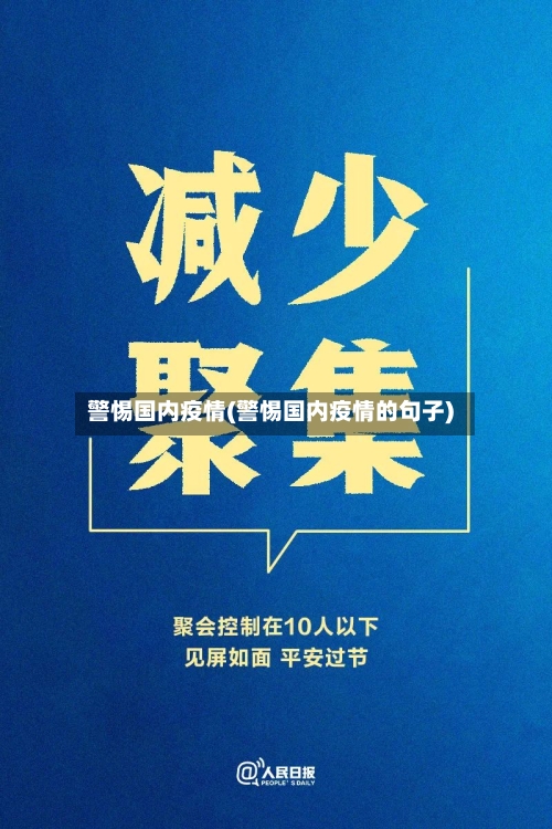 警惕国内疫情(警惕国内疫情的句子)