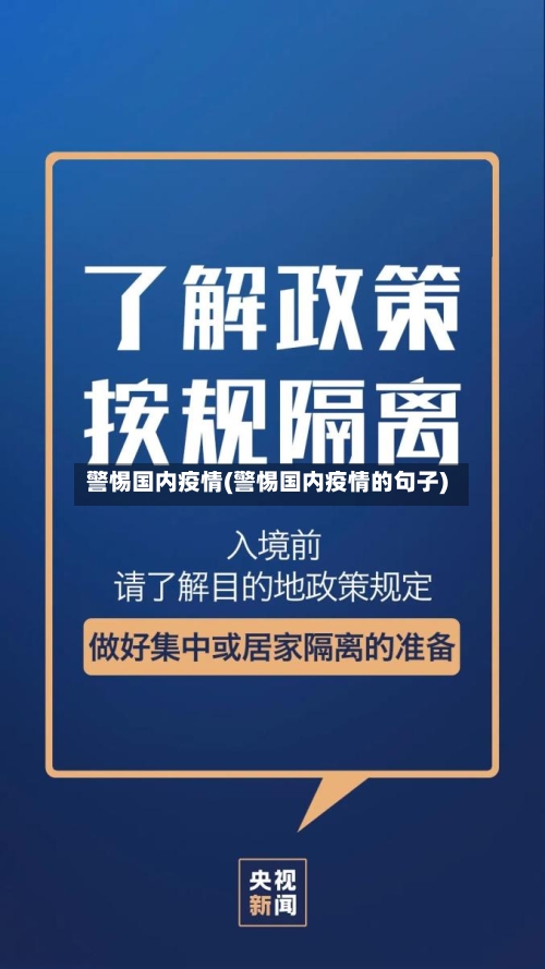 警惕国内疫情(警惕国内疫情的句子)-第2张图片