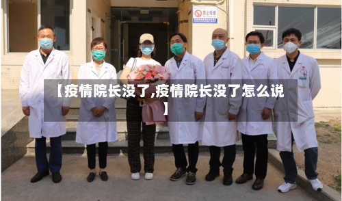 【疫情院长没了,疫情院长没了怎么说】-第2张图片