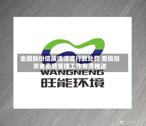金圆股份信披违法遭行政处罚 受损投资者索赔受理工作有序推进-第3张图片