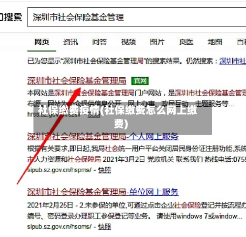 社保缴费疫情(社保缴费怎么网上缴费)