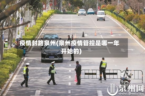 疫情封路泉州(泉州疫情管控是哪一年开始的)