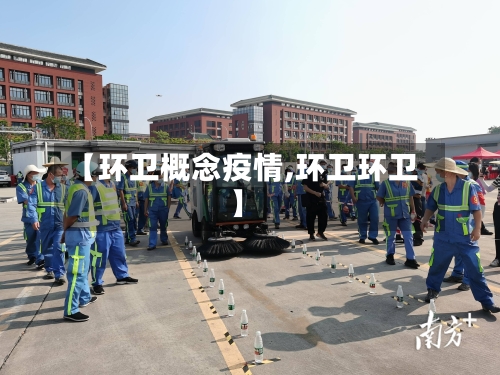 【环卫概念疫情,环卫环卫】