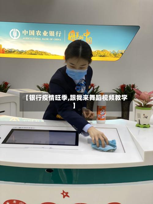 【银行疫情旺季,跟我来舞蹈视频教学】