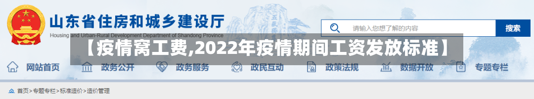 【疫情窝工费,2022年疫情期间工资发放标准】