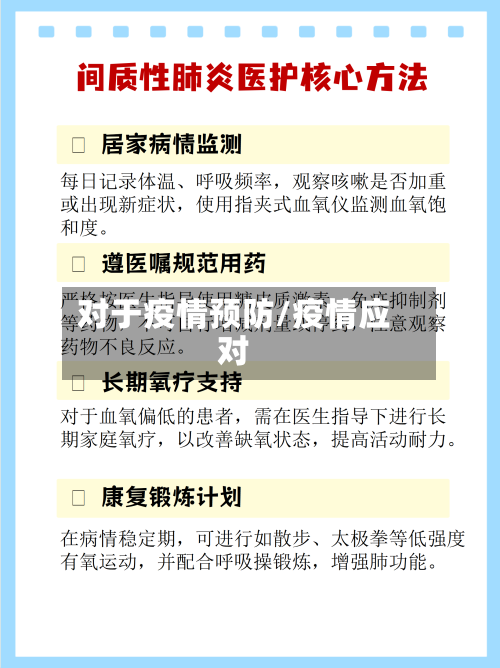 对于疫情预防/疫情应对-第2张图片