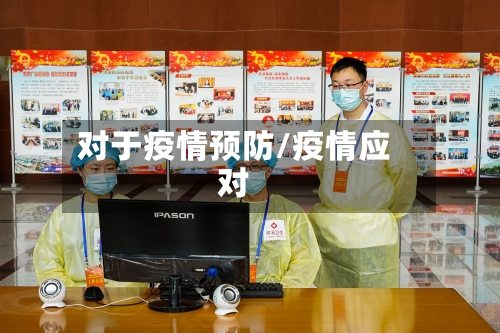对于疫情预防/疫情应对