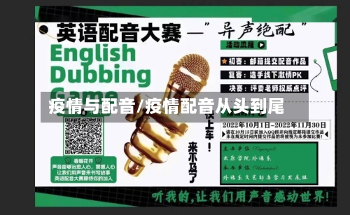 疫情与配音/疫情配音从头到尾-第3张图片