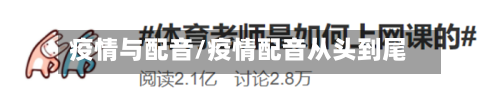疫情与配音/疫情配音从头到尾-第2张图片