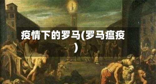 疫情下的罗马(罗马瘟疫)